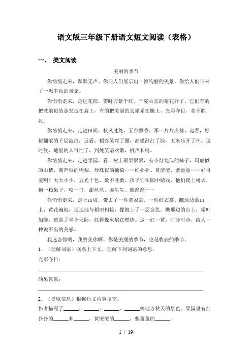 语文版三年级下册语文短文阅读(表格)