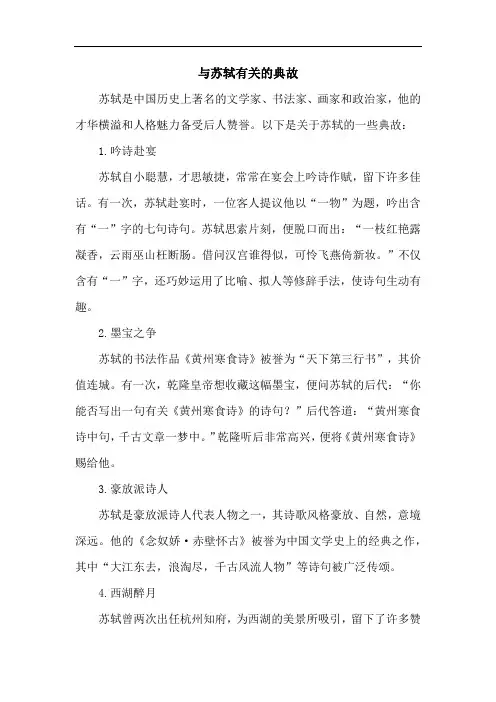 与苏轼有关的典故