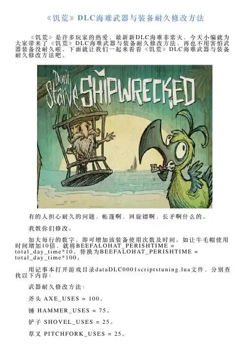 《饥荒》DLC海难武器与装备耐久修改方法