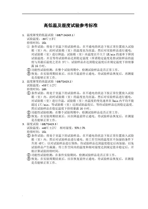 高低温及湿度试验参考标准