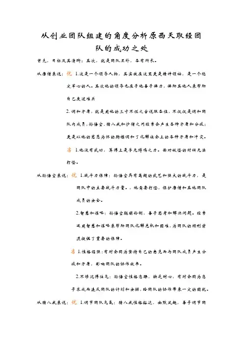 从创业团队组建的角度分析原西天取经团队的成功之处