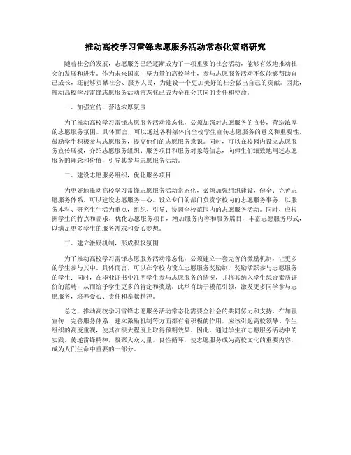 推动高校学习雷锋志愿服务活动常态化策略研究