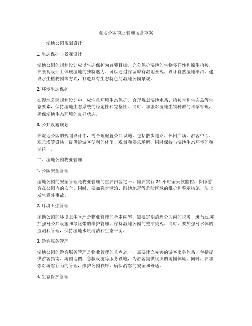 湿地公园物业管理运营方案