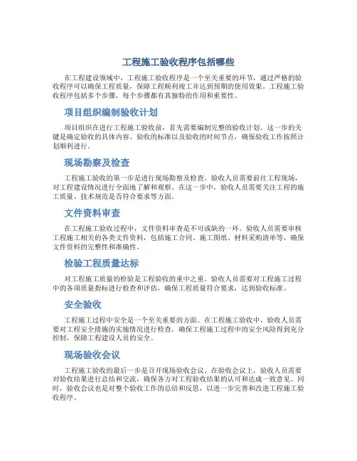工程施工验收程序包括哪些