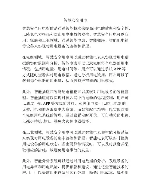 智慧安全用电