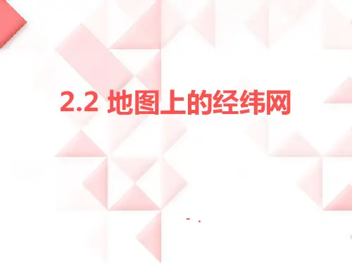 《地图上的经纬网》PPT优质课件