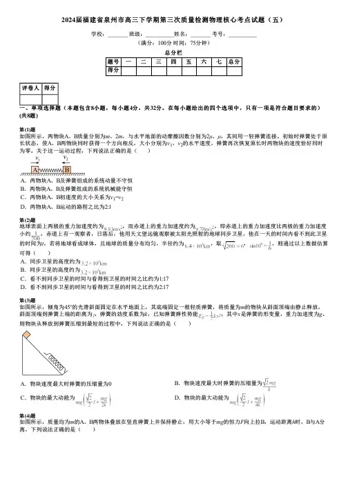 2024届福建省泉州市高三下学期第三次质量检测物理核心考点试题(五)