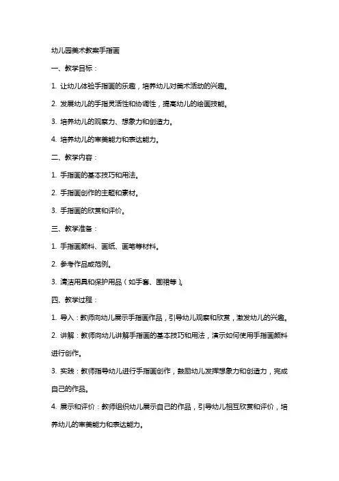 幼儿园美术教案手指画