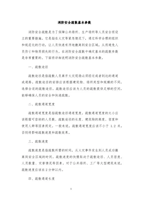 消防安全疏散基本参数