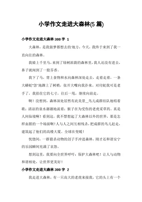 小学作文走进大森林(5篇)