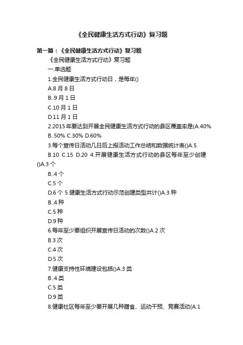 《全民健康生活方式行动》复习题