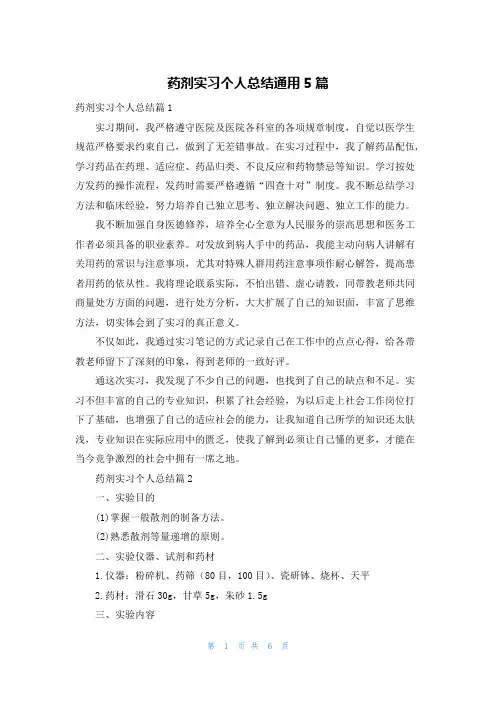 药剂实习个人总结通用5篇