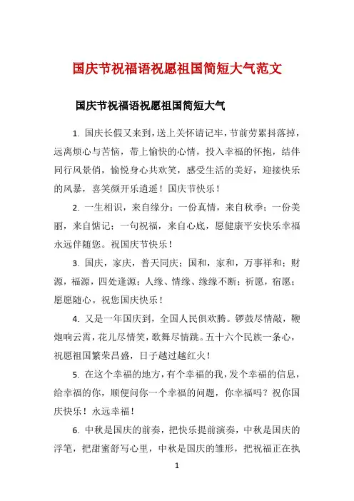 国庆节祝福语祝愿祖国简短大气范文 