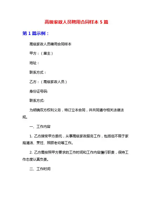高级家政人员聘用合同样本5篇