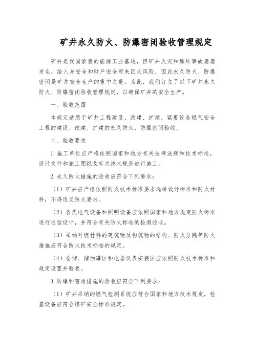 矿井永久防火、防爆密闭验收管理规定
