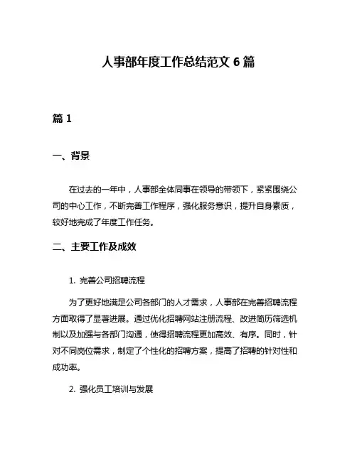 人事部年度工作总结范文6篇