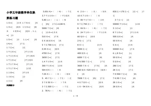 小学五年级数学单位换算练习题