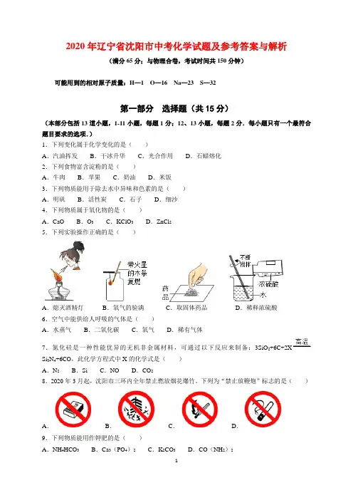 2020年辽宁省沈阳市中考化学试题及参考答案(word解析版)