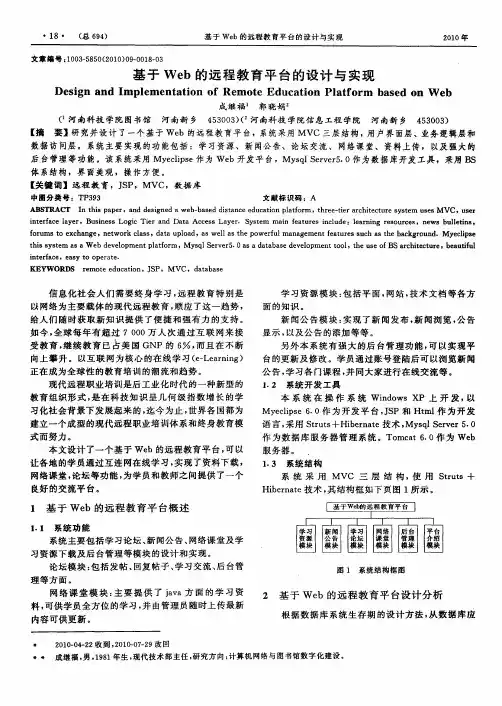 基于Web的远程教育平台的设计与实现