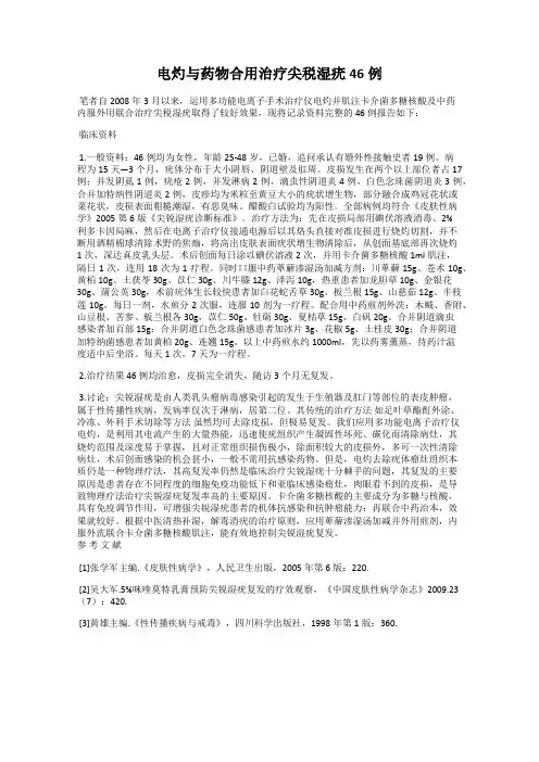 电灼与药物合用治疗尖税湿疣46例