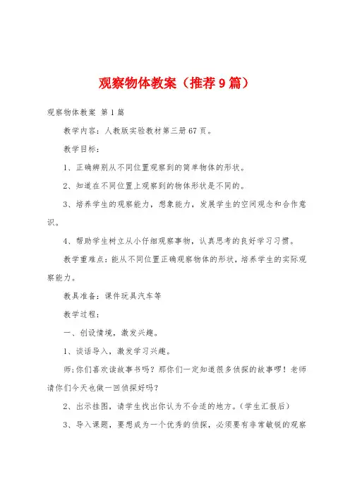 观察物体教案(推荐9篇)