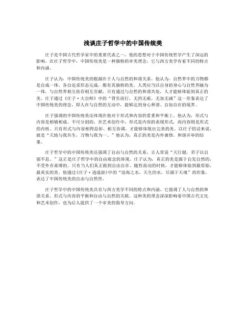 浅谈庄子哲学中的中国传统美