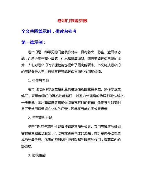 卷帘门节能参数