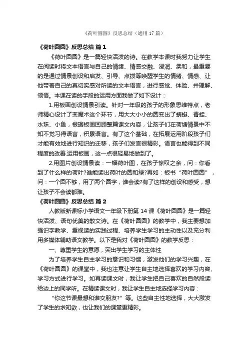 《荷叶圆圆》反思总结（通用17篇）