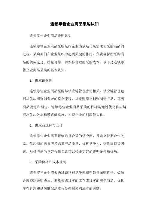 连锁零售企业商品采购认知
