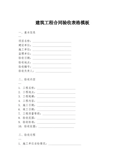 建筑工程合同验收表格模板