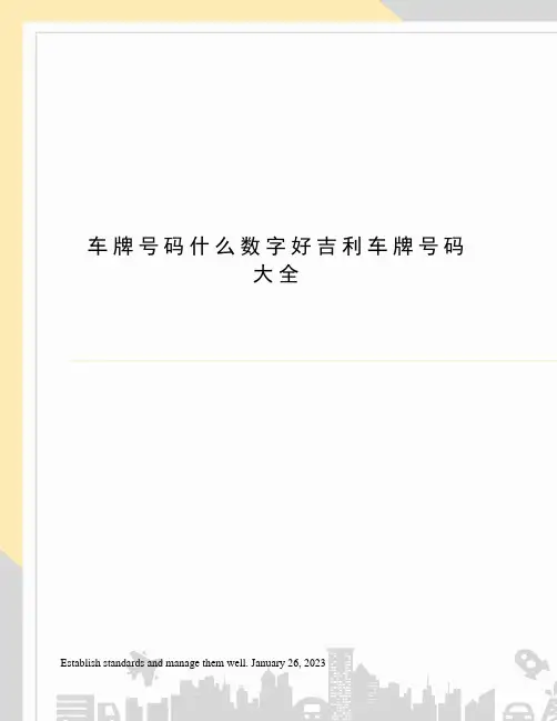 车牌号码什么数字好吉利车牌号码大全
