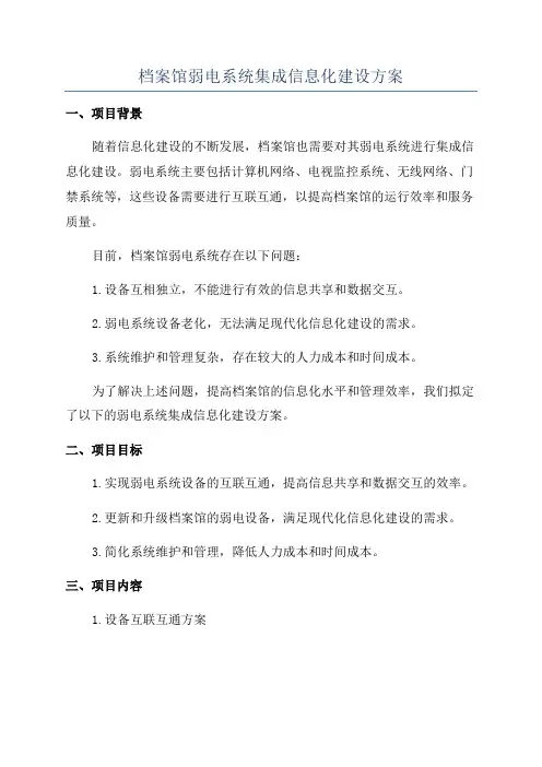 档案馆弱电系统集成信息化建设方案