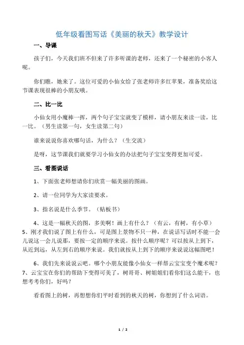 《美丽的秋天》看图写话教学设计