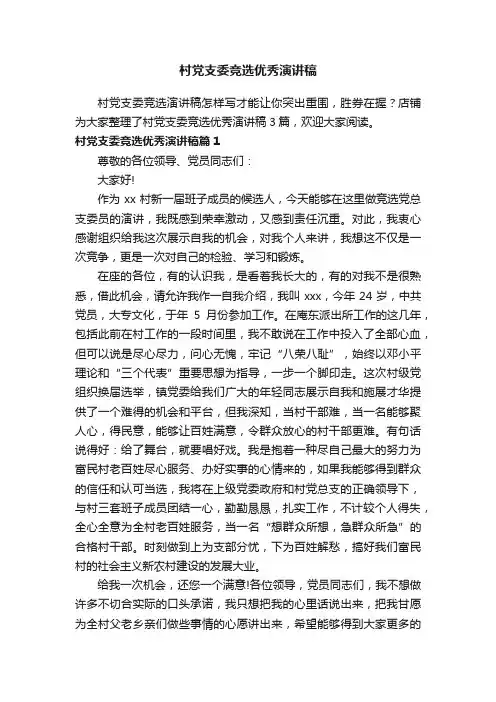 村党支委竞选优秀演讲稿
