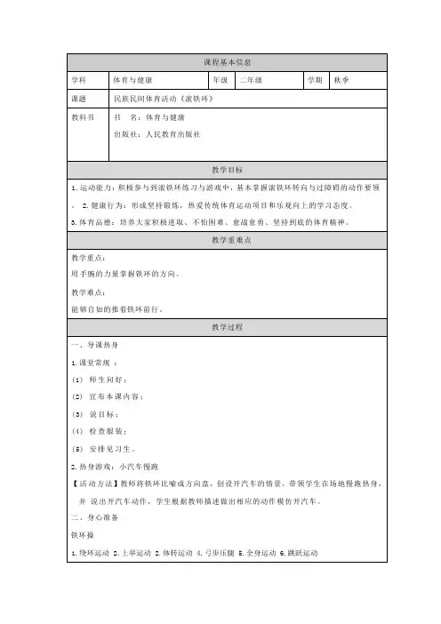 人教版体育与健康二年级上册民族民间体育活动《滚铁环》+(教学设计)
