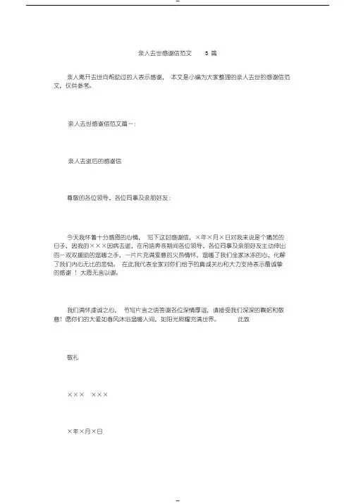 亲人去世感谢信范文3篇