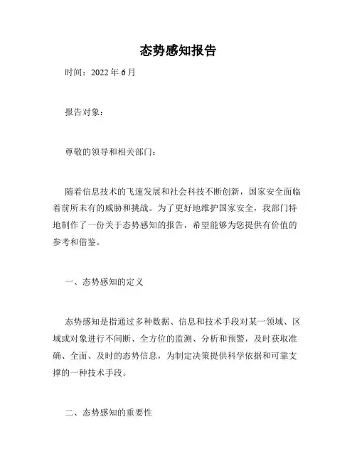 态势感知报告
