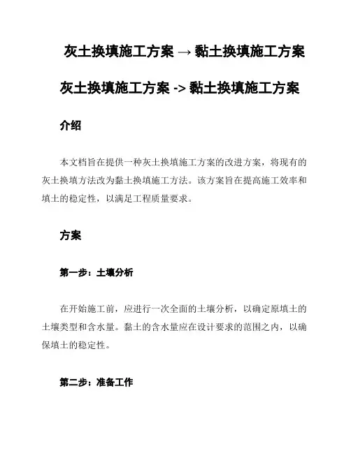 灰土换填施工方案 → 黏土换填施工方案