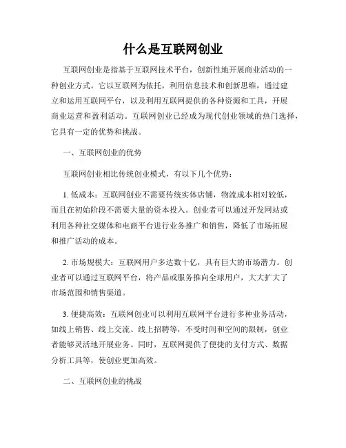 什么是互联网创业