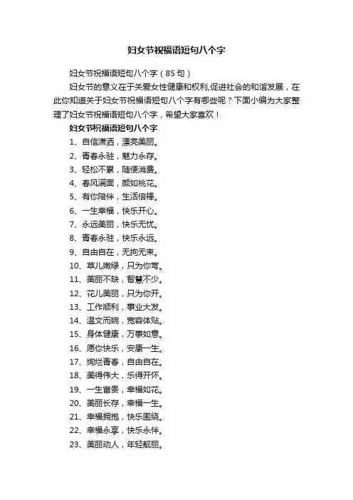 妇女节祝福语短句八个字