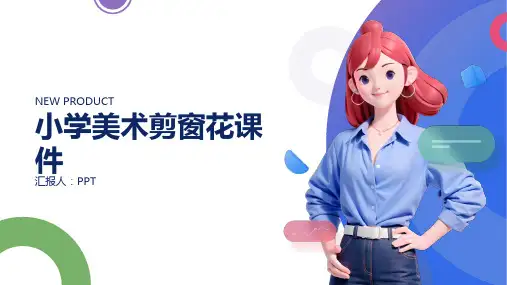小学美术剪窗花课件