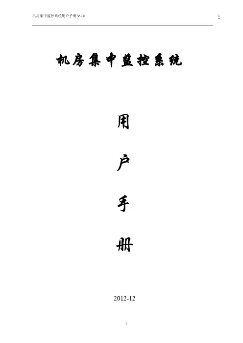 机房环境监控用户说明书