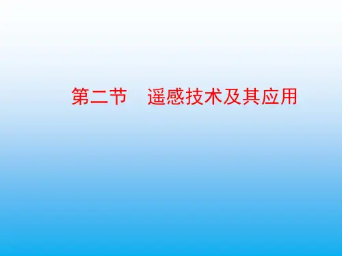 高中地理PPT课件遥感技术及其应用