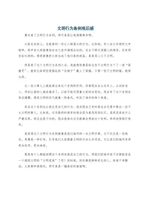 文明行为条例观后感