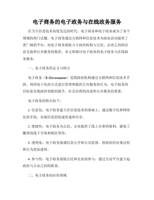 电子商务的电子政务与在线政务服务