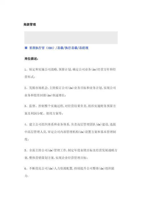 高级管理岗位职责