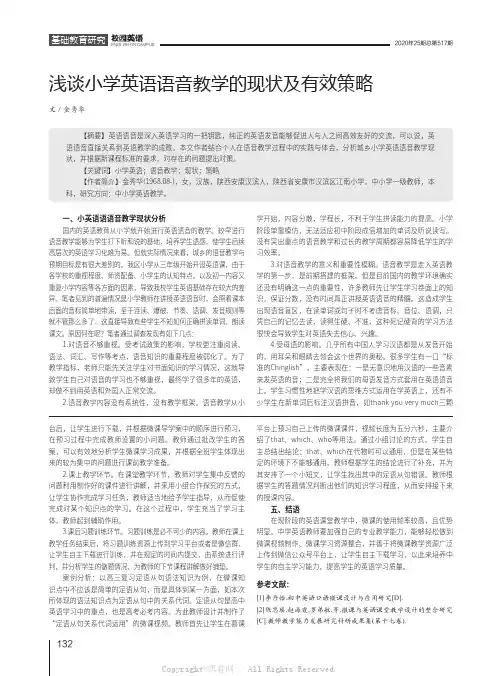 浅谈小学英语语音教学的现状及有效策略