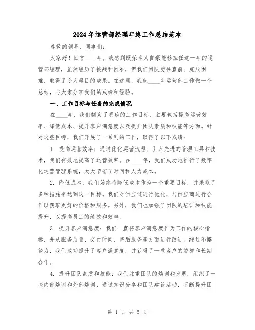 2024年运营部经理年终工作总结范本（2篇）