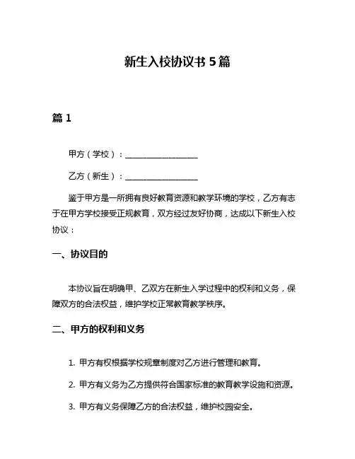新生入校协议书5篇