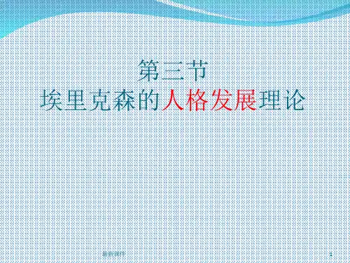 埃里克森ppt课件